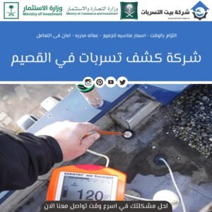 الشركة الاولي في مجال كشف تسربات بالقصيم