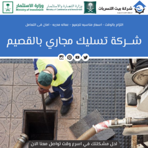 تسليك الصرف الصحي