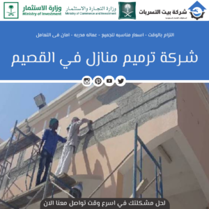 أفضل شركة ترميم منازل بالقصيم