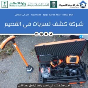 شركة كشف تسربات بالقصيم