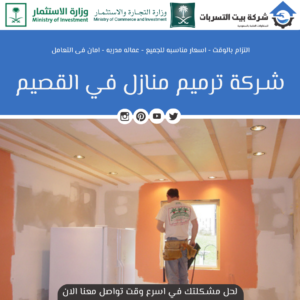شركة ترميم منازل بالقصيم