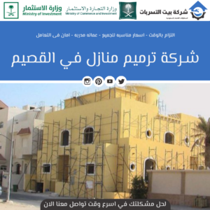 الشركه الرائدة في مجال ترميم المنازل بالقصيم