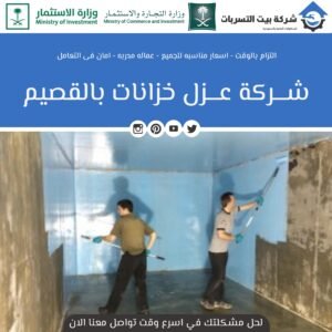 عزل خزانات بالقصيم