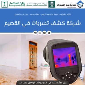 الشركة الاولي في مجال كشف تسربات بالقصيم