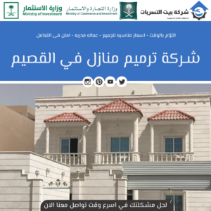 الشركه الرائدة في مجال ترميم المنازل بالقصيم