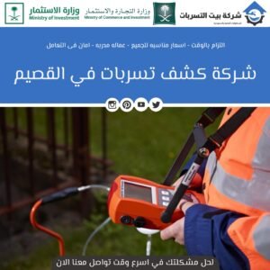 افضل شركة كشف تسربات المياه بالقصيم