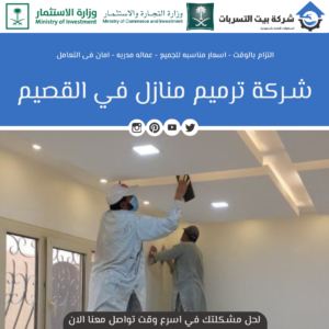 افضل شركة ترميم منازل بالقصيم
