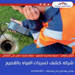 تسربات المياه