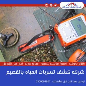 الشركة الرائده في مجال كشف تسربات المياه برياض الخبراء