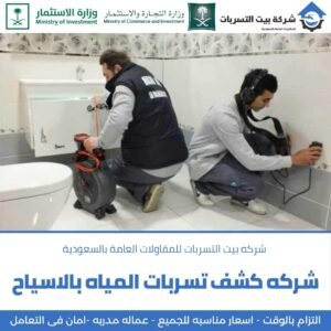 تسربات المياه بالاسياح
