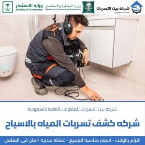 تسربات المياه