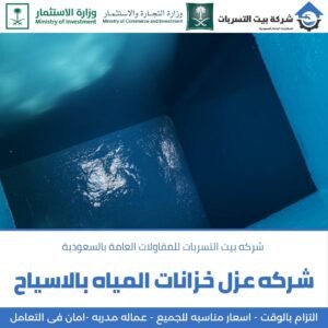تسربات وعوازل بالاسياح