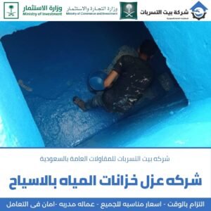 شركة عزل خزانات المياه بالاسياح بارخص الاسعار