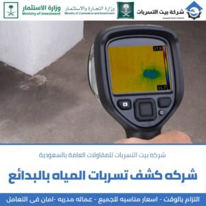 ارخص شركة كشف تسربات بالبدائع