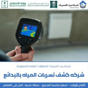 جهاز كشف تسربات المياه